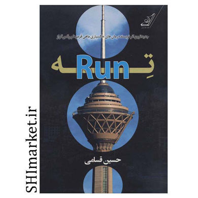 خرید اینترنتی کتاب ته RUN در شیراز