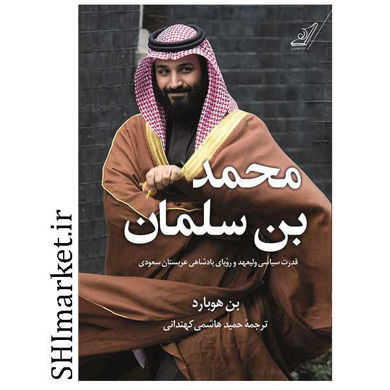 خرید اینترنتی کتاب محمد بن سلمان در شیراز