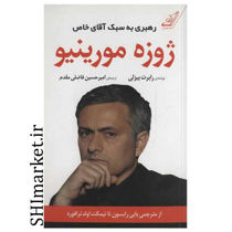 خرید اینترنتی کتاب رهبری به سبک آقای خاص ژوزه مورینیو در شیراز