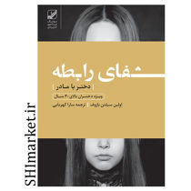 خرید اینترنتی کتاب شفای رابطه دختر و مادر ویژه دختران بالای 30 سال در شیراز