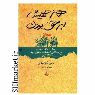 خرید اینترنتی کتاب هنر همیشه بر حق بودن در شیراز