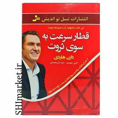 خرید اینترنتی  کتاب قطار سرعت به سوی ثروت در شیراز