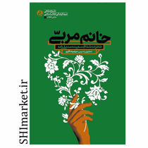 خرید اینترنتی کتاب خانم مربی  در شیراز