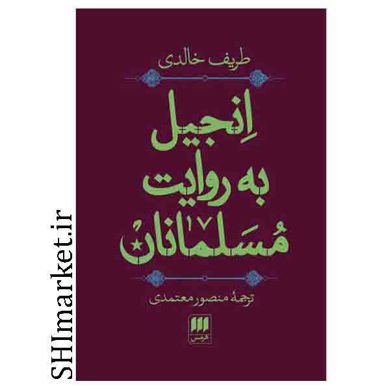 خرید اینترنتی  کتاب انجیل به روایت مسلمانان در شیراز