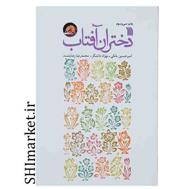 خرید اینترنتی کتاب دختران آفتاب در شیراز