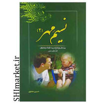 خرید اینترنتی کتاب نسیم مهر2  در شیراز