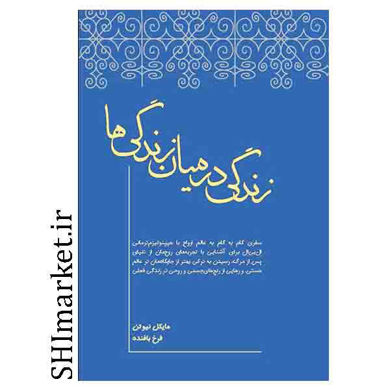 خرید اینترنتی   کتاب زندگی در میان زندگی ها در شیراز