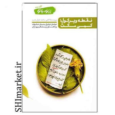 خرید اینترنتی  کتاب نقطه ویرگول؛ کمی مکث در شیراز