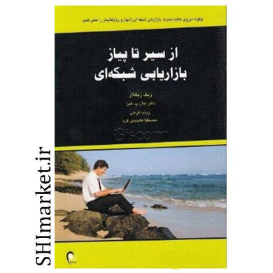 خرید اینترنتی کتاب از سیر تا پیاز بازاریابی شبکه ای در شیراز