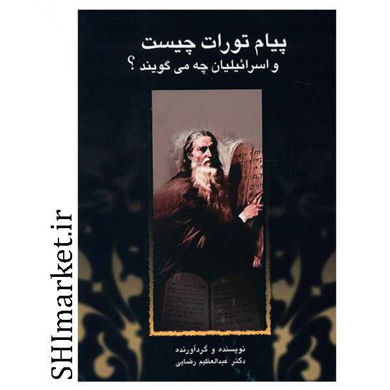 خرید اینترنتی کتاب پیام تورات چیست و اسرائیلیان چه می گویند؟  در شیراز