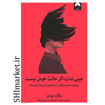 خرید اینترنتی کتاب عیبی ندارد اگر حالت خوش نیست  در شیراز