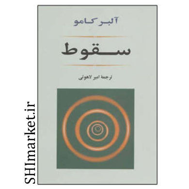 خرید اینترنتی کتاب سقوط در شیراز