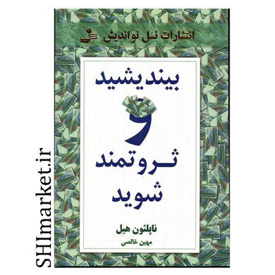 خرید اینترنتی کتاب بیندیشید و ثروتمند شوید در شیراز