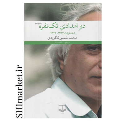 خرید اینترنتی کتاب دو امدادي تك نفره (خاطرات 1357-1329) در شیراز