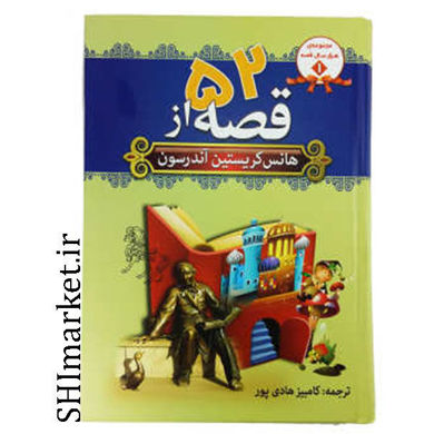 خرید اینترنتی کتاب 52قصه در شیراز