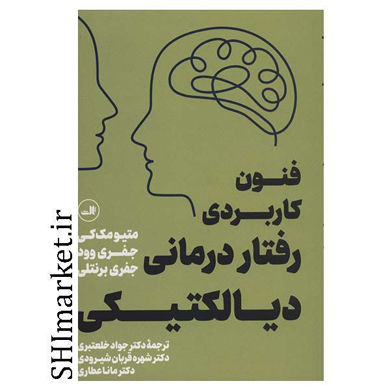 خرید اینترنتی کتاب فنون کاربردی رفتار درمانی دیالکتیکی در شیراز