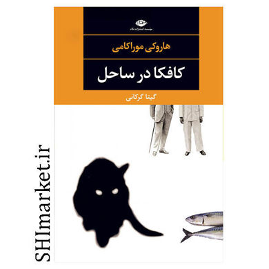 خرید اینترنتی کتاب کافکا در ساحل در شیراز