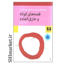 خرید اینترنتی کتاب قصه های کوتاه و خارق العاده  در شیراز