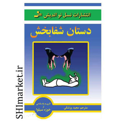 خرید اینترنتی کتاب دستان شفابخش  در شیراز