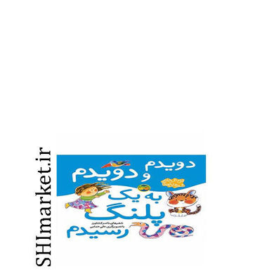 خرید اینترنتی کتاب دویدم و دویدم به یک پلنگ رسیدم(مجموعه اتل متل ترانه) در شیراز