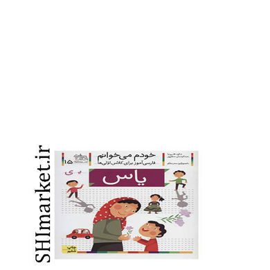 خرید اینترنتی کتاب یاس( خودم می خوانم15)در شیراز