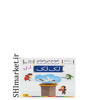 خرید اینترنتی کتاب خودم می خوانم(لک لک جلد26) در شیراز