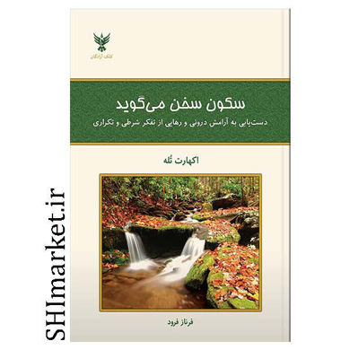 خرید اینترنتی کتاب سکون سخن می گوید در شیراز