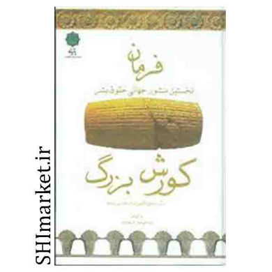 خرید اینترنتی کتاب فرمان کورش بزرگ در شیراز