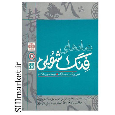 خرید اینترنتی کتاب نمادهای فنگ شویی در شیراز