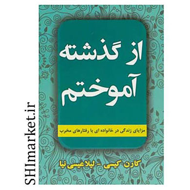 خرید اینترنتی کتاب از گذشته آموختم در شیراز