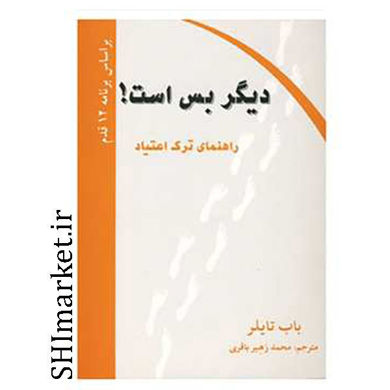 خرید اینترنتی کتاب دیگر بس است(اعتیاد) در شیراز