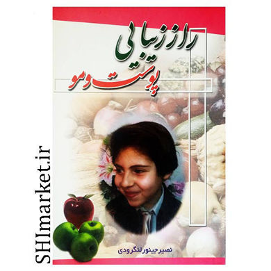 خرید اینترنتی  کتاب راز زیبایی پوست و مودر شیراز