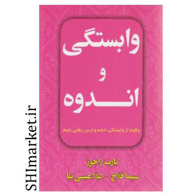 خرید اینترنتی کتاب وابستگی و اندوه(اعتیاد)در شیراز