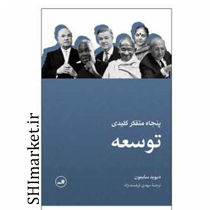 خرید اینترنتی کتاب توسعه(پنجاه متفکر کلیدی)  در شیراز