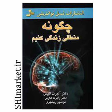 خرید اینترنتی کتاب چگونه منطقی زندگی کنیم در شیراز