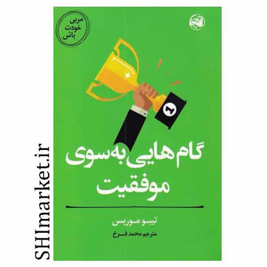 خرید اینترنتی کتاب گام هایی به سوی موفقیت در شیراز