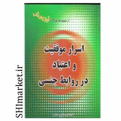 خرید اینترنتی کتاب اسرار موفقیت واعتیاد در روابط جنسی در شیراز