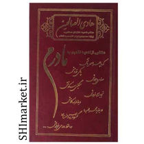 خرید اینترنتی کتاب هادی الصالحین(مادرم) در شیراز