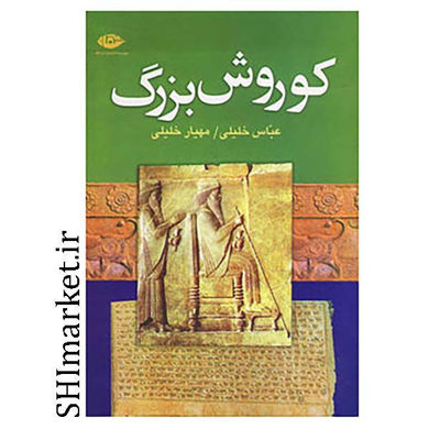 خرید اینترنتی کتاب کوروش بزرگ در شیراز