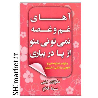 خرید اینترنتی کتاب آهای غم وغصه نمی تونی منو از پا دربیاریدر شیراز