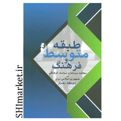 خرید اینترنتی کتاب طبقه متوسط فرهنگ در شیراز