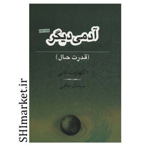 خرید اینترنتی کتاب آدمی در شیراز