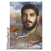 خرید اینترنتی کتاب سلام بر ابراهیم( جلد 2) در شیراز