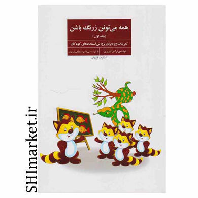 خرید اینترنتی کتاب همه می تونن زرنگ باشن(جلد اول) در شیراز