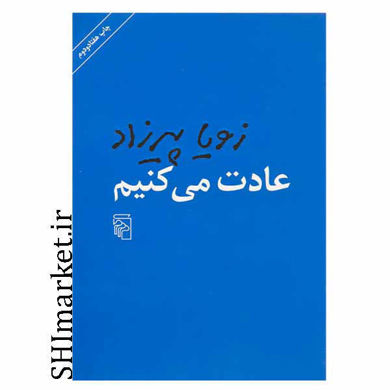 خرید اینترنتی کتاب عادت می کنیم در شیراز