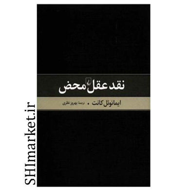 خرید اینترنتی کتاب نقد عقل محض  در شیراز