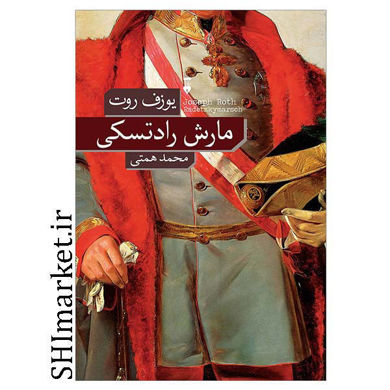 خرید اینترنتی  کتاب مارش رادتسکی در شیراز