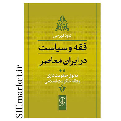 خرید اینترنتی کتاب فقه و سیاست در ایران معاصر در شیراز