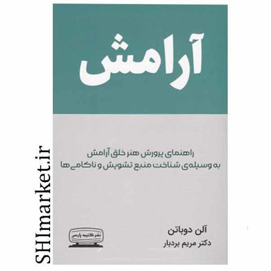 خرید اینترنتی کتاب آرامش  در شیراز