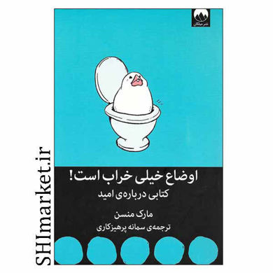 خرید اینترنتی کتاب اوضاع خیلی خراب است کتابی درباره ی امید در شیراز